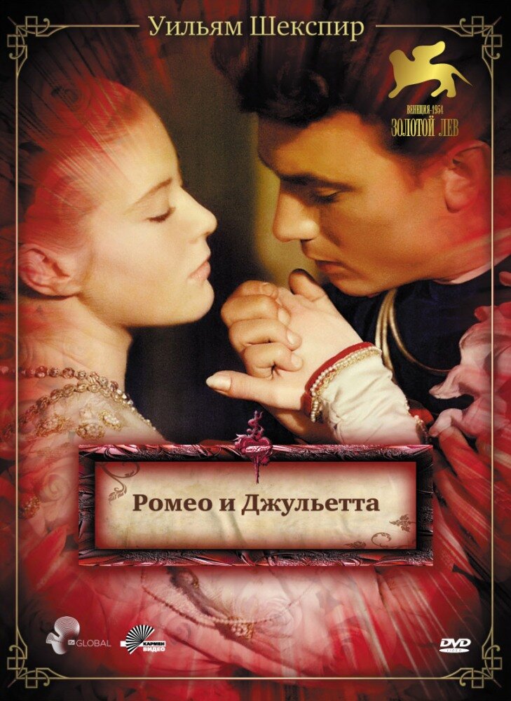 Ромео и Джульетта (1954) постер