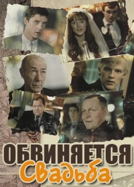 Обвиняется свадьба (1986) постер