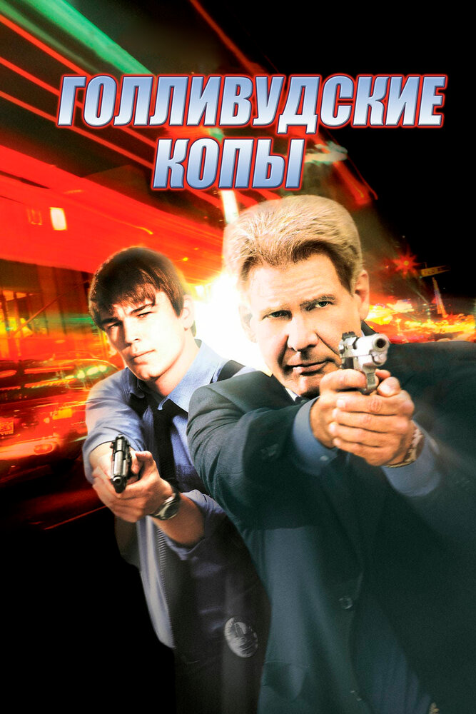 Голливудские копы (2003) постер