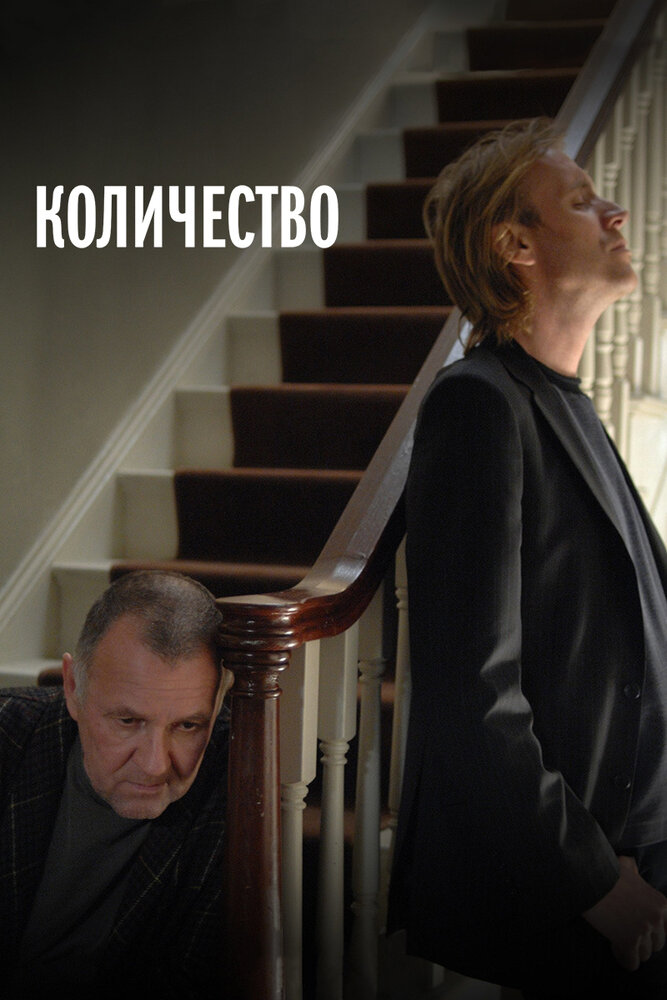 Количество (2008) постер