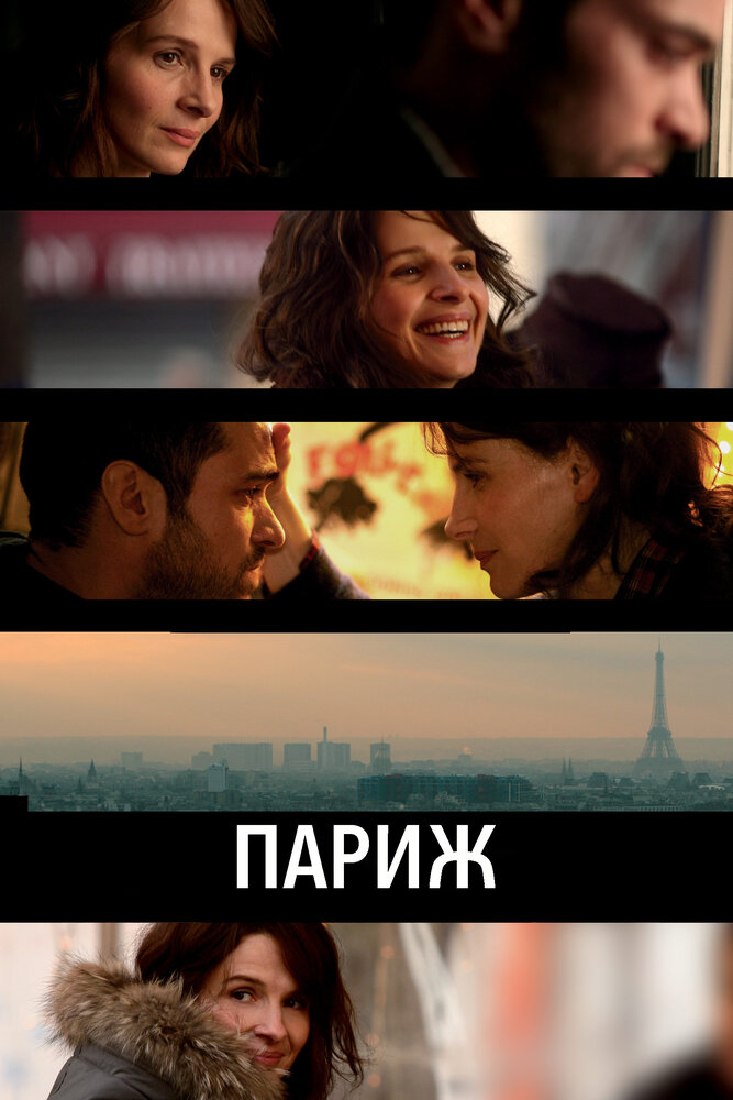 Париж (2008) постер