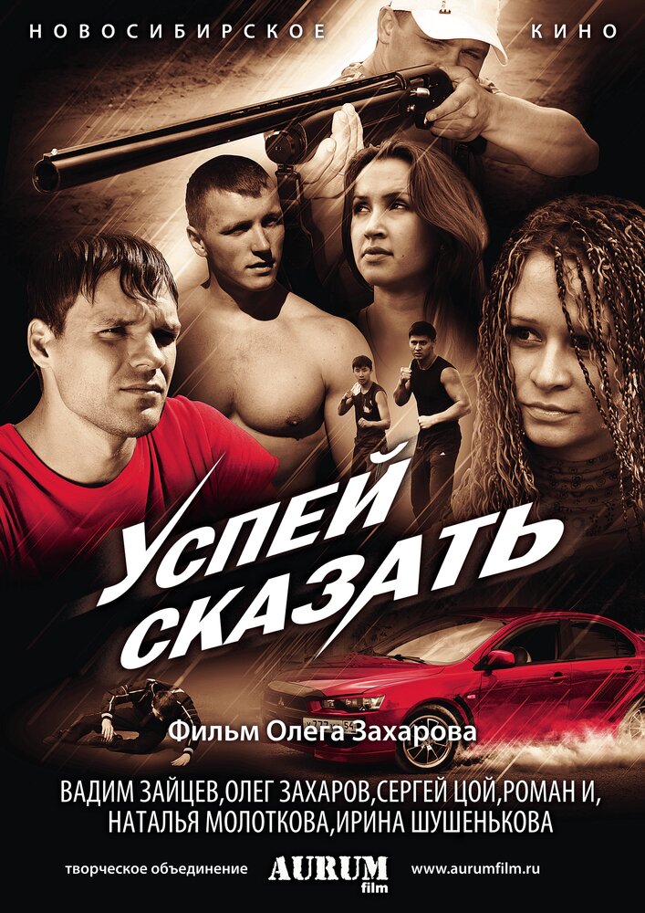 Успей сказать (2011) постер