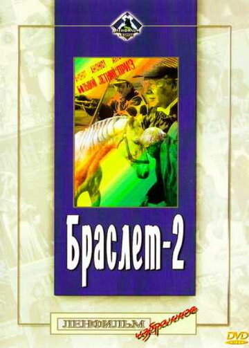 Браслет-2 (1968) постер