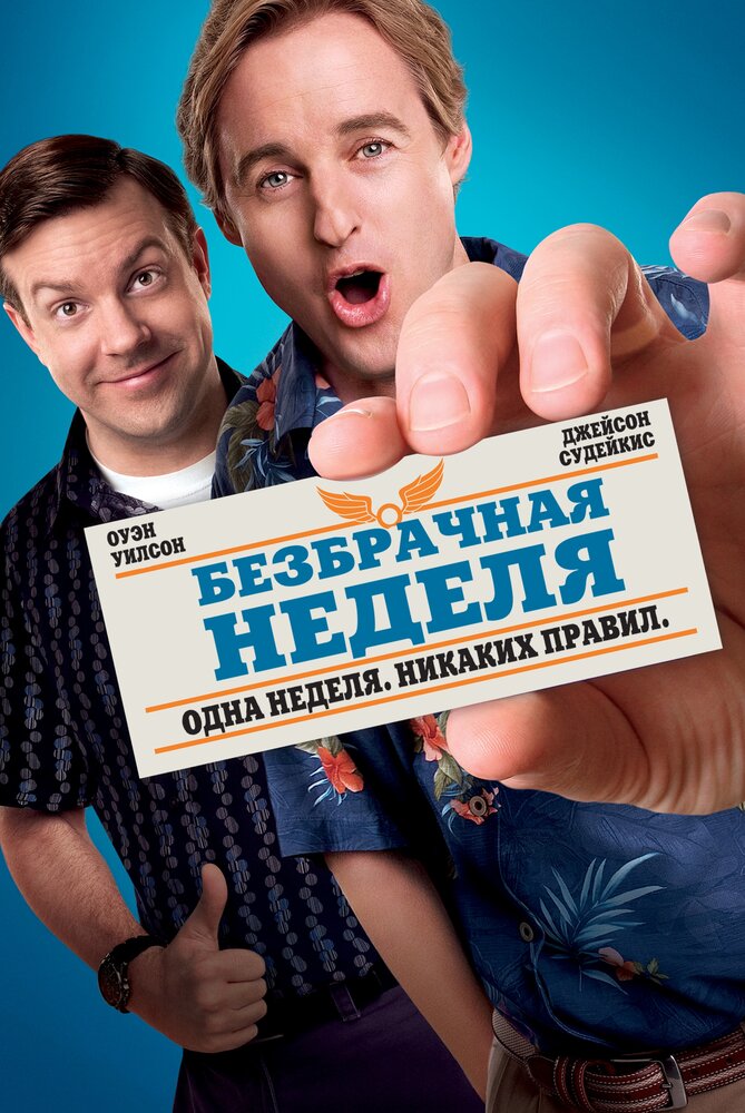 Безбрачная неделя (2011) постер