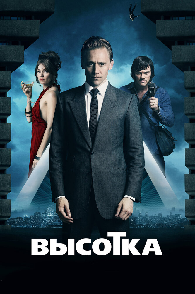 Высотка (2015) постер