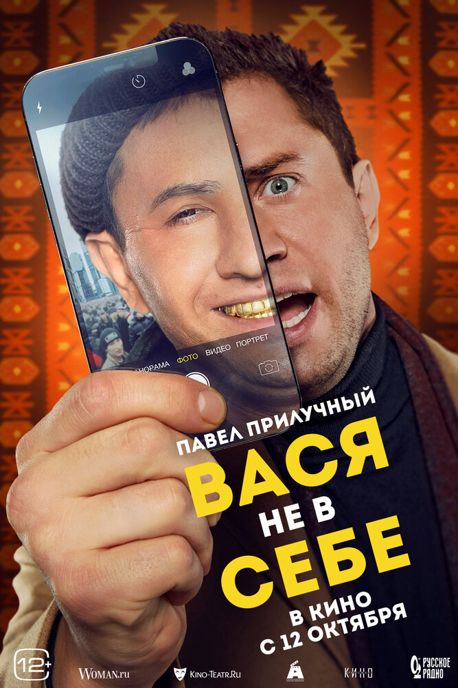 Вася не в себе (2023) постер