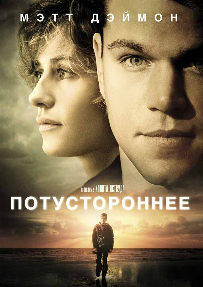 Потустороннее (2010) постер