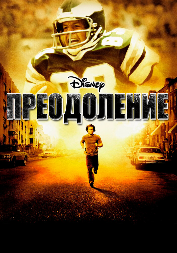 Преодоление (2006) постер