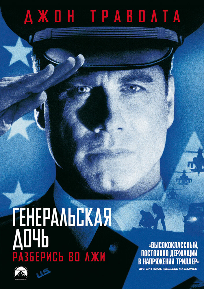 Генеральская дочь (1999) постер