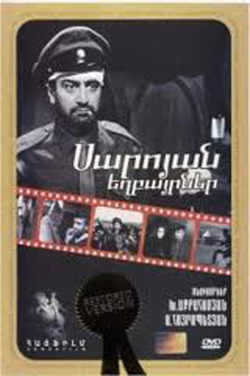 Братья Сарояны (1968)