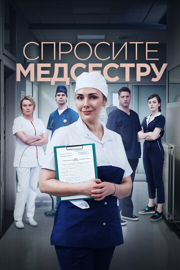 Спросите медсестру (2020)