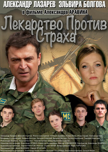 Лекарство против страха (2013)