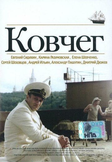 Ковчег (2002)