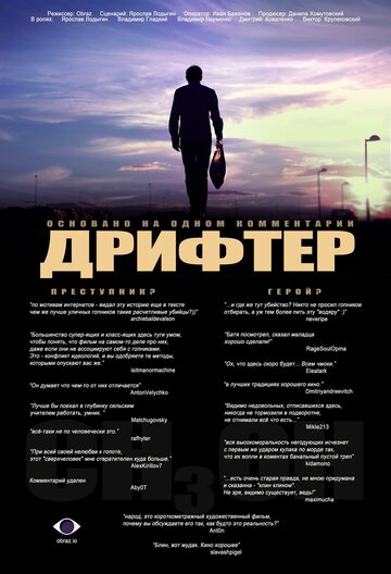 Дрифтер (2010)