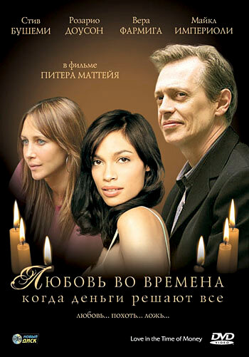 Любовь во времена, когда деньги решают все (2002)