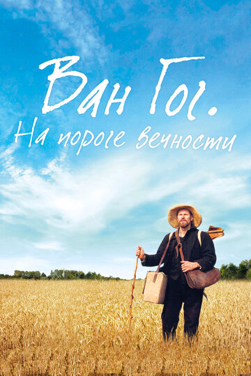 Ван Гог. На пороге вечности (2018)