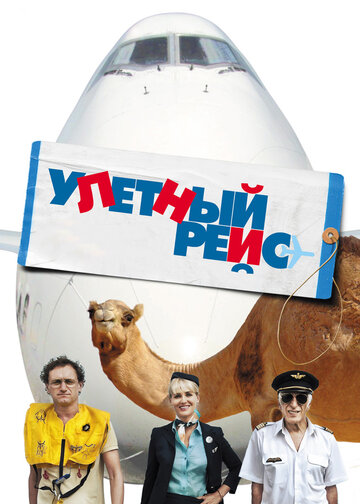 Улетный рейс (2011)