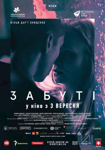 Забытые (2019)