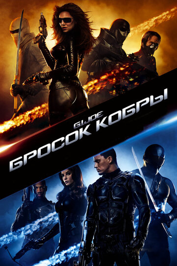 Бросок кобры (2009)