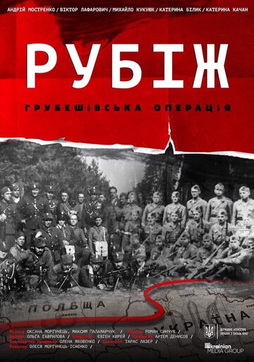 Рубеж. Грубешевская операция (2019)