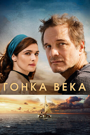 Гонка века (2017)