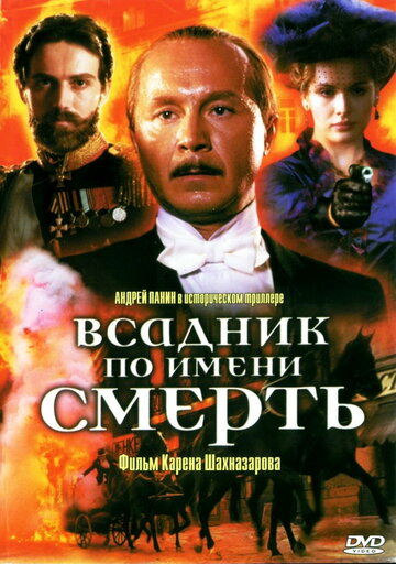 Всадник по имени смерть (2004)