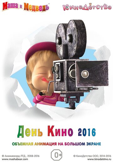 Маша и медведь. День кино 2016 (2016)