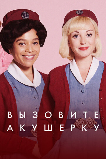 Вызовите акушерку (2012)