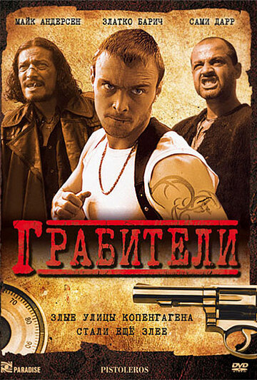 Грабители (2007)