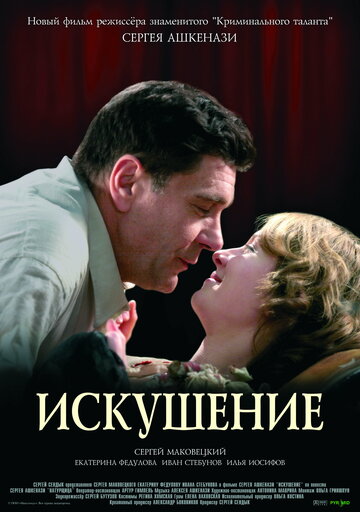 Искушение (2007)