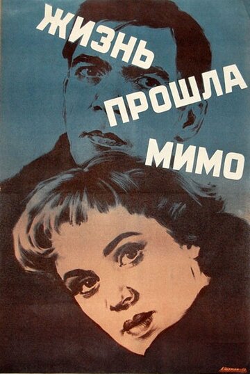 Жизнь прошла мимо (1958)