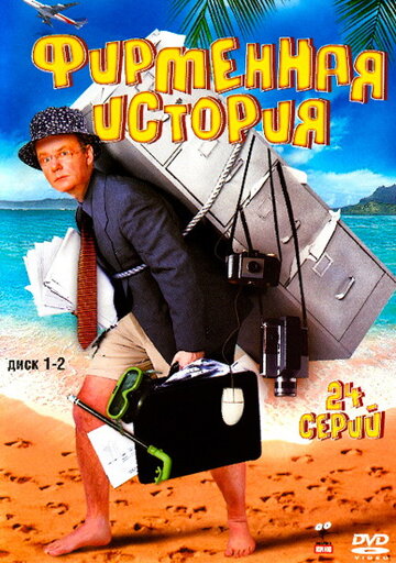 Фирменная история (2005)