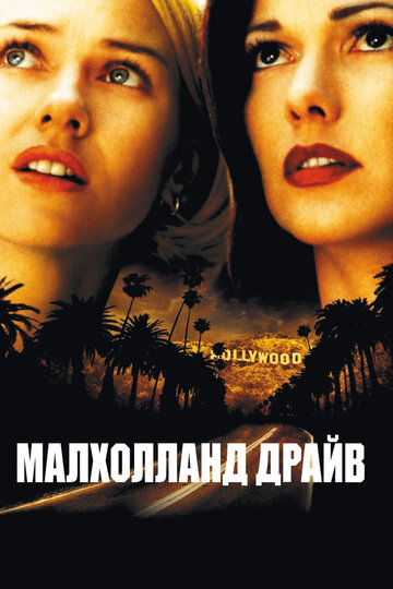 Малхолланд Драйв (2001)