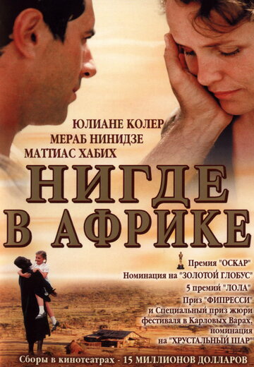 Нигде в Африке (2001)