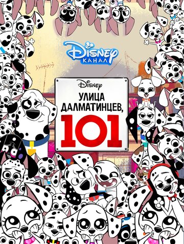 Улица Далматинцев, 101 (2018)